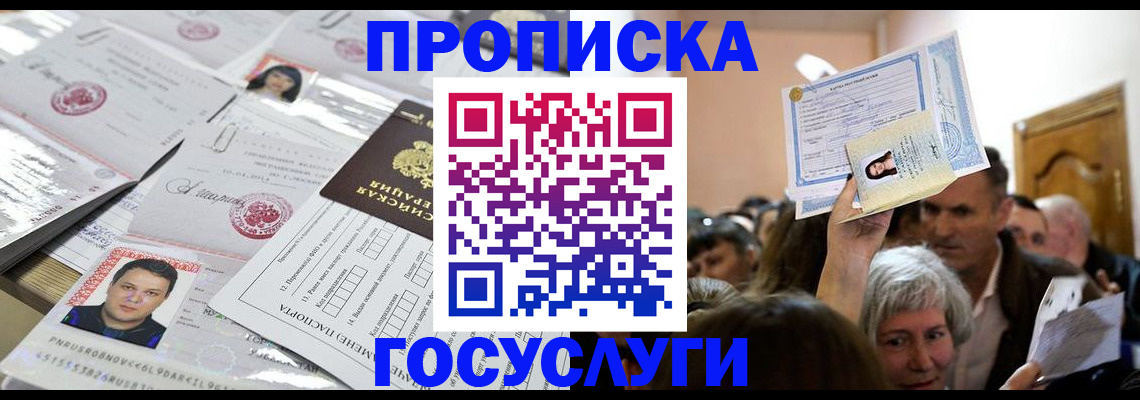 купить прописку в Видном
